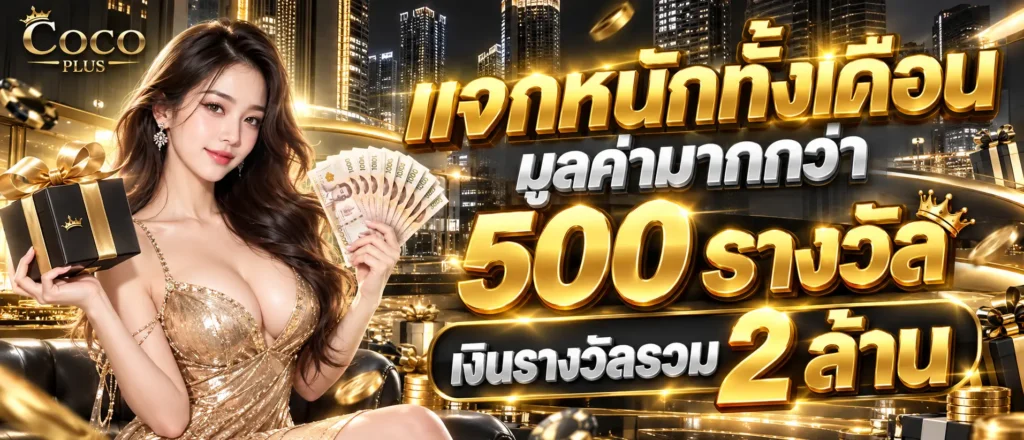แจกหนักทั้งเดือนมูลค่ามากกว่า 500 รางวัล เงินรางวัลรวม 2 ล้าน